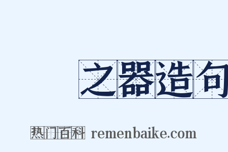 幹國之器造句是什么意思的图片